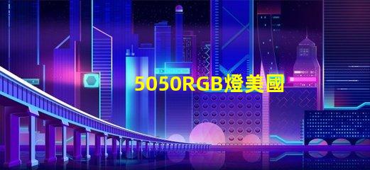 5050RGB燈美國(guó)專利市場(chǎng)影響深度剖析,5050RGB燈對(duì)市場(chǎng)競(jìng)爭(zhēng)格局有何影響