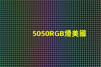 5050RGB燈美國(guó)專利技術(shù)創(chuàng)新策略如何實(shí)現(xiàn)高效優(yōu)化