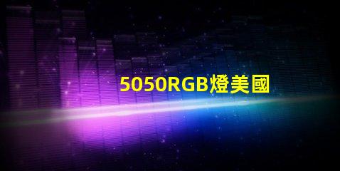 5050RGB燈美國(guó)專利技術(shù)核心解析