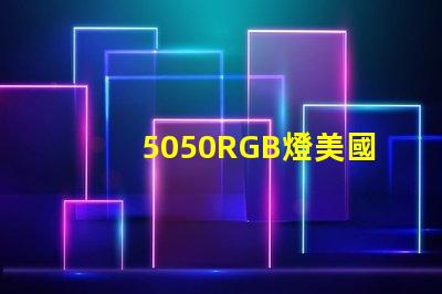 5050RGB燈美國專利保護(hù)策略詳解,如何確保權(quán)益不受侵害