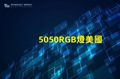 5050RGB燈美國專利全球市場競爭力解析