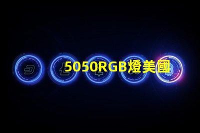 5050RGB燈美國專利制造商名錄如何快速查詢