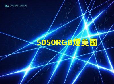 5050RGB燈美國專利市場(chǎng)增長潛力分析