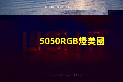 5050RGB燈美國專利市場前景解析