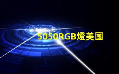5050RGB燈美國專利市場需求分析如何助力企業(yè)精準(zhǔn)戰(zhàn)略布局