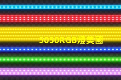 5050RGB燈美國專利市場需求分析如何精準(zhǔn)定位目標(biāo)客戶