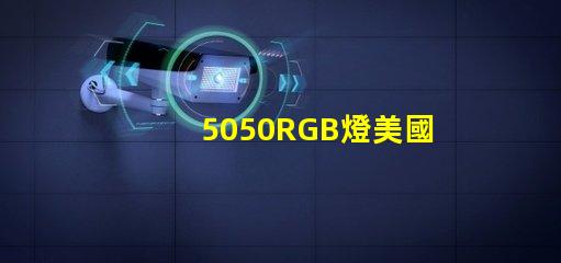 5050RGB燈美國專利技術(shù)亮點解析,如何推動技術(shù)革新與商業(yè)新機遇
