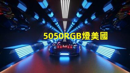 5050RGB燈美國專利技術(shù)創(chuàng)新亮點(diǎn)解析,如何提升LED光源表現(xiàn)