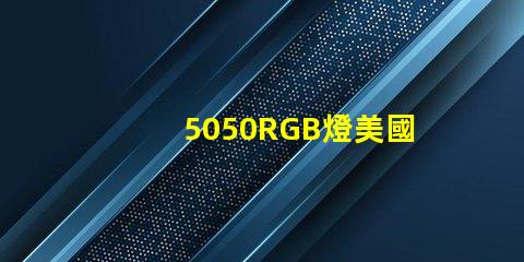 5050RGB燈美國專利技術(shù)擴散解析如何影響產(chǎn)業(yè)未來