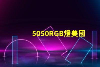 5050RGB燈美國專利技術(shù)標準解讀