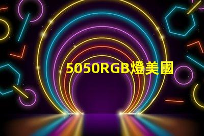 5050RGB燈美國專利技術(shù)革新能否引領(lǐng)LED行業(yè)新潮流