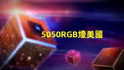 5050RGB燈美國專利技術演變趨勢如何推動行業(yè)適應新需求