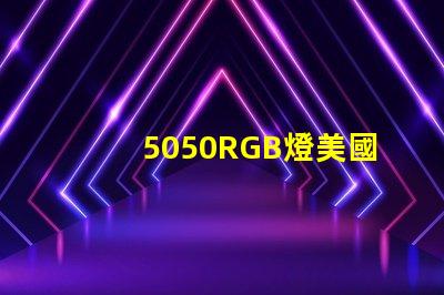 5050RGB燈美國專利案例解析,如何搶占LED行業(yè)技術(shù)高地