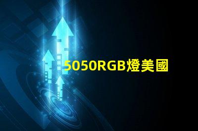 5050RGB燈美國專利法律合規(guī)要點(diǎn)詳解,如何保護(hù)您的創(chuàng)新