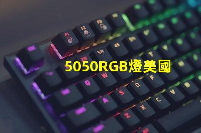 5050RGB燈美國專利法律風(fēng)險提示LED廠商如何規(guī)避侵權(quán)問題