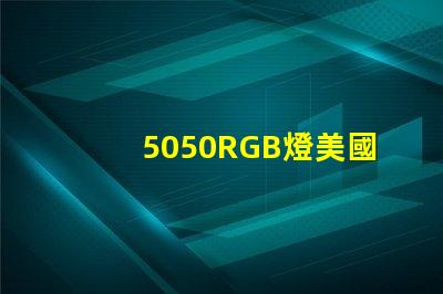 5050RGB燈美國專利法規(guī)更新解讀