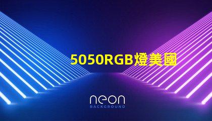 5050RGB燈美國專利認證標準詳解