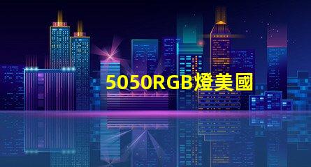 5050RGB燈美國專利長期盈利模式背后的秘密