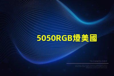 5050RGB燈美國市場授權(quán)詳情