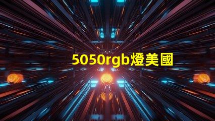 5050rgb燈美國(guó)專(zhuān)利創(chuàng)新保護(hù)與技術(shù)優(yōu)勢(shì)詳解