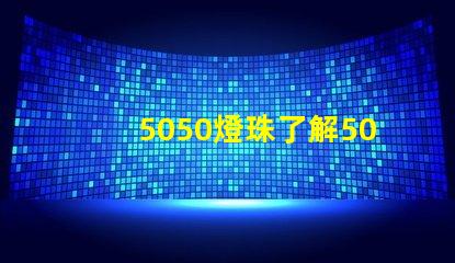 5050燈珠了解5050燈珠的優(yōu)勢(shì)與應(yīng)用領(lǐng)域