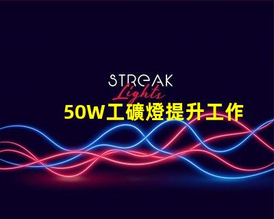 50W工礦燈提升工作效率的照明解決方案