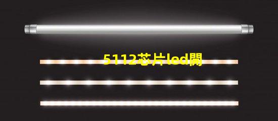5112芯片led開(kāi)關(guān)探索高效能LED開(kāi)關(guān)的秘密