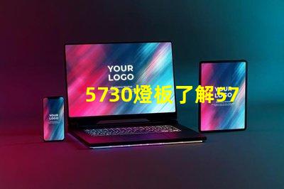 5730燈板了解5730燈板的優(yōu)勢與應(yīng)用
