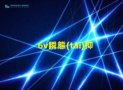 6v瞬態(tài)抑制二極管如何保障電子設(shè)備的安全性