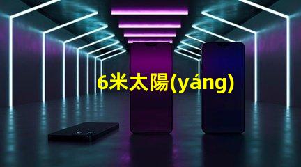 6米太陽(yáng)能路燈高效環(huán)保的城市照明新選擇
