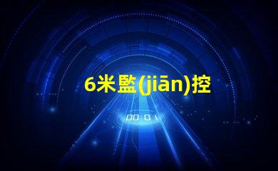 6米監(jiān)控立桿價格了解市場行情與預算策略