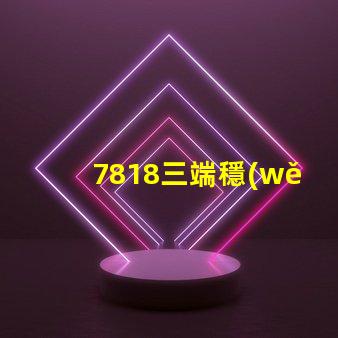 7818三端穩(wěn)壓管參數(shù)深入解析7818穩(wěn)壓性能與應(yīng)用場景