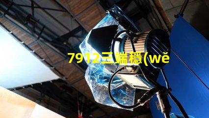 7912三端穩(wěn)壓管參數(shù)深入解析其性能與應(yīng)用