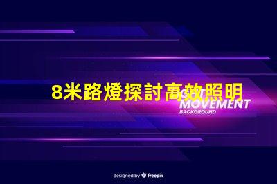 8米路燈探討高效照明解決方案的關(guān)鍵選擇