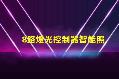 8路燈光控制器智能照明解決方案的未來