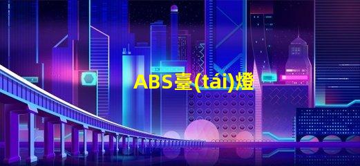 ABS臺(tái)燈高效節(jié)能的照明解決方案,您準(zhǔn)備好了嗎