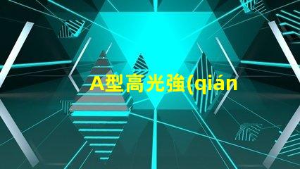 A型高光強(qiáng)航空障礙燈提升航空安全的關(guān)鍵燈具