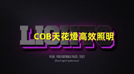 COB天花燈高效照明解決方案的強(qiáng)勁選擇