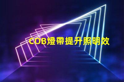 COB燈帶提升照明效果的科技選擇