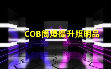 COB筒燈提升照明品質(zhì)的最佳選擇