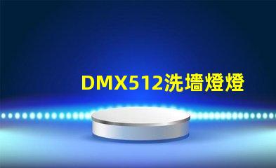 DMX512洗墻燈燈光控制技術的行業(yè)新標準