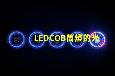 LEDCOB筒燈的光效真的有那么好嗎探索LEDCOB筒燈的真實(shí)亮度與節(jié)能效果