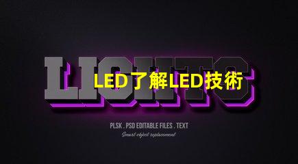 LED了解LED技術(shù)的突破與應(yīng)用前景