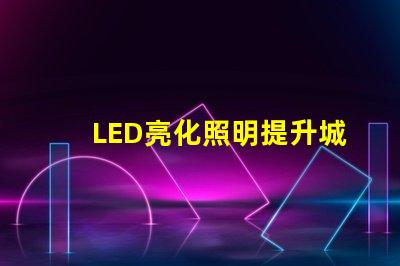 LED亮化照明提升城市夜景美感的最佳選擇