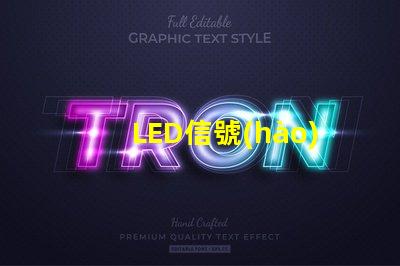 LED信號(hào)燈提高可視性與安全性的完美解決方案
