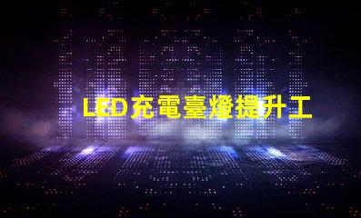 LED充電臺燈提升工作效率的智能選擇