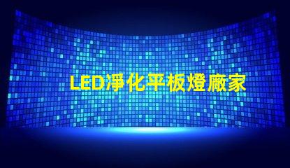 LED凈化平板燈廠家高效照明解決方案提供商,您準(zhǔn)備好了嗎