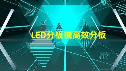 LED分板機高效分板解決方案揭秘