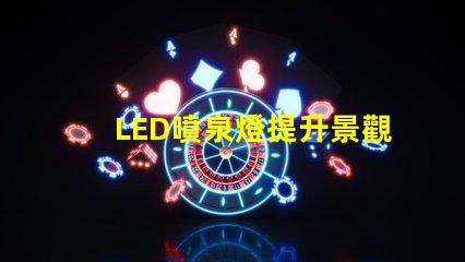 LED噴泉燈提升景觀效果的新選擇,你準(zhǔn)備好了嗎