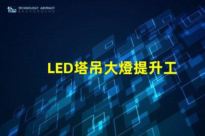 LED塔吊大燈提升工地安全的高效照明解決方案